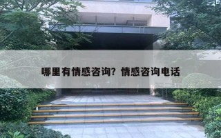 哪里有情感咨詢？情感咨詢電話