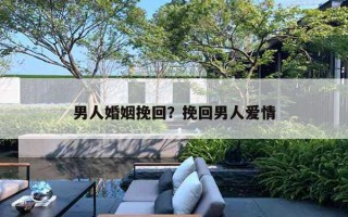 男人婚姻挽回？挽回男人愛情