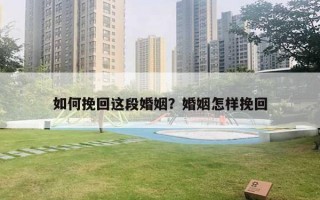 如何挽回這段婚姻？婚姻怎樣挽回