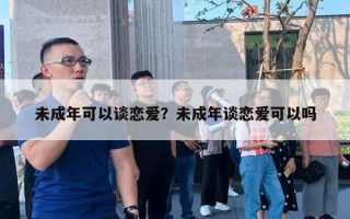 未成年可以談戀愛？未成年談戀愛可以嗎