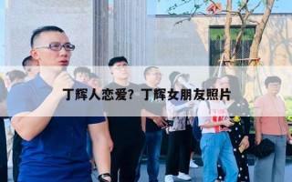 丁輝人戀愛？丁輝女朋友照片