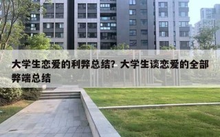 大學(xué)生戀愛的利弊總結(jié)？大學(xué)生談戀愛的全部弊端總結(jié)