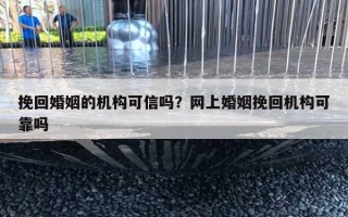 挽回婚姻的機(jī)構(gòu)可信嗎？網(wǎng)上婚姻挽回機(jī)構(gòu)可靠嗎