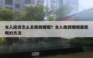 女人應該怎么去挽回婚姻？女人挽回婚姻最聰明的方法