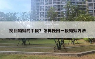 挽回婚姻的手段？怎樣挽回一段婚姻方法