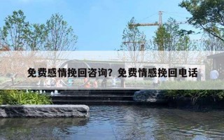 免費(fèi)感情挽回咨詢？免費(fèi)情感挽回電話