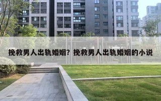 挽救男人出軌婚姻？挽救男人出軌婚姻的小說