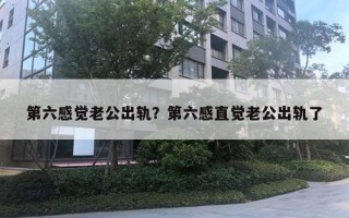 第六感覺老公出軌？第六感直覺老公出軌了