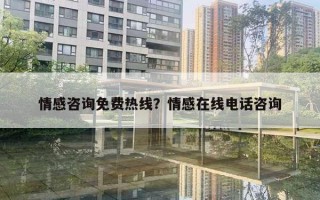 情感咨詢免費熱線？情感在線電話咨詢