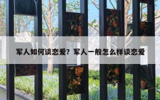 軍人如何談戀愛？軍人一般怎么樣談戀愛