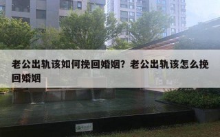 老公出軌該如何挽回婚姻？老公出軌該怎么挽回婚姻