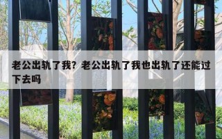 老公出軌了我？老公出軌了我也出軌了還能過下去嗎