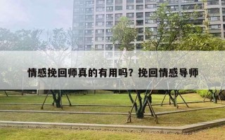 情感挽回師真的有用嗎？挽回情感導(dǎo)師