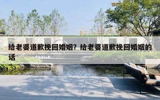 給老婆道歉挽回婚姻？給老婆道歉挽回婚姻的話