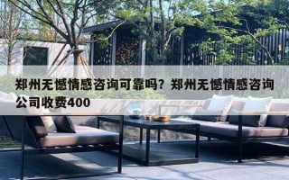 鄭州無憾情感咨詢可靠嗎？鄭州無憾情感咨詢公司收費(fèi)400