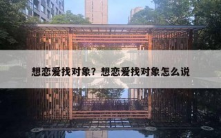 想戀愛找對(duì)象？想戀愛找對(duì)象怎么說