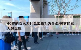 40歲的女人為什么出軌？為什么40歲的女人好出軌