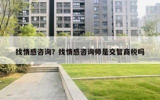 找情感咨詢？找情感咨詢師是交智商稅嗎