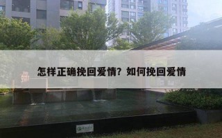 怎樣正確挽回愛(ài)情？如何挽回愛(ài)情