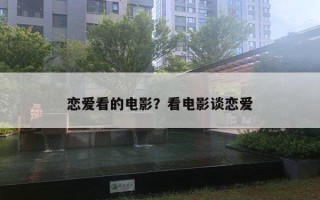 戀愛(ài)看的電影？看電影談戀愛(ài)