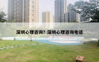 深圳心理咨詢？深圳心理咨詢電話