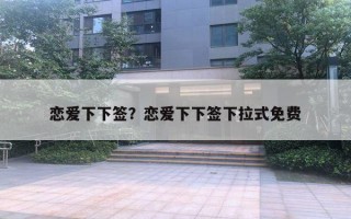 戀愛下下簽？戀愛下下簽下拉式免費(fèi)