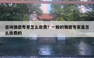 咨詢情感專家怎么收費(fèi)？一般的情感專家是怎么收費(fèi)的