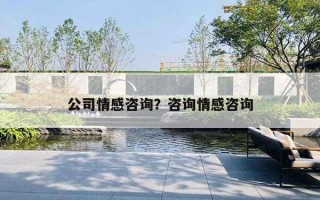 公司情感咨詢？咨詢情感咨詢