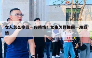 女人怎么挽回一段感情？女生怎樣挽回一段感情