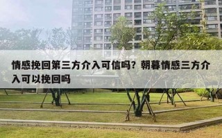 情感挽回第三方介入可信嗎？朝暮情感三方介入可以挽回嗎