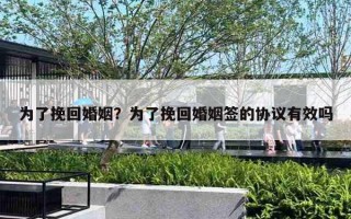 為了挽回婚姻？為了挽回婚姻簽的協(xié)議有效嗎