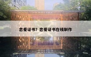 戀愛(ài)證書？戀愛(ài)證書在線制作