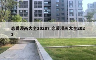 戀愛漫畫大全2020？戀愛漫畫大全2021