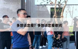 多想談戀愛？多想談戀愛歌詞