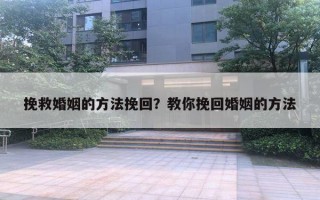 挽救婚姻的方法挽回？教你挽回婚姻的方法