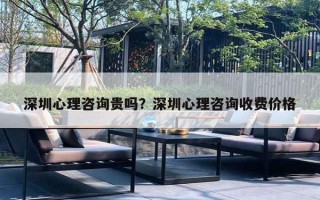 深圳心理咨詢貴嗎？深圳心理咨詢收費(fèi)價(jià)格