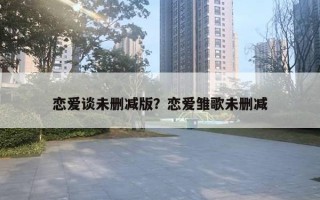 戀愛談未刪減版？戀愛雛歌未刪減