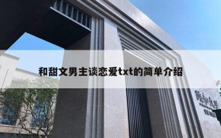 和甜文男主談戀愛txt的簡單介紹