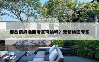 那些情感挽回專家可信嗎？愛情挽回專家