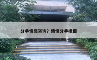 分手情感咨詢？感情分手挽回