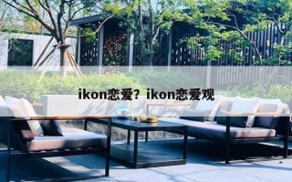 ikon戀愛？ikon戀愛觀