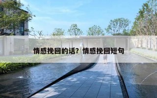 情感挽回的話？情感挽回短句