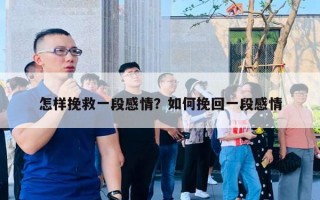 怎樣挽救一段感情？如何挽回一段感情