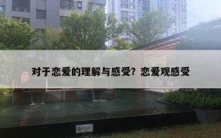 對于戀愛的理解與感受？戀愛觀感受