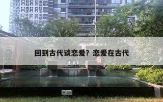 回到古代談戀愛？戀愛在古代