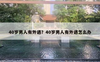 40歲男人有外遇？40歲男人有外遇怎么辦