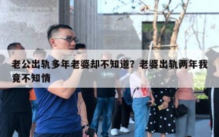 老公出軌多年老婆卻不知道？老婆出軌兩年我竟不知情