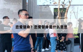 戀愛(ài)替身？戀愛(ài)替身是什么意思