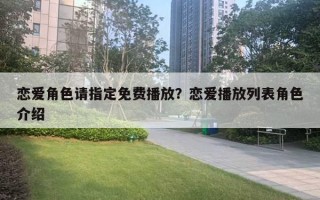 戀愛角色請指定免費播放？戀愛播放列表角色介紹