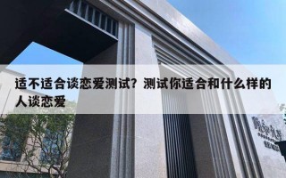 適不適合談戀愛測試？測試你適合和什么樣的人談戀愛